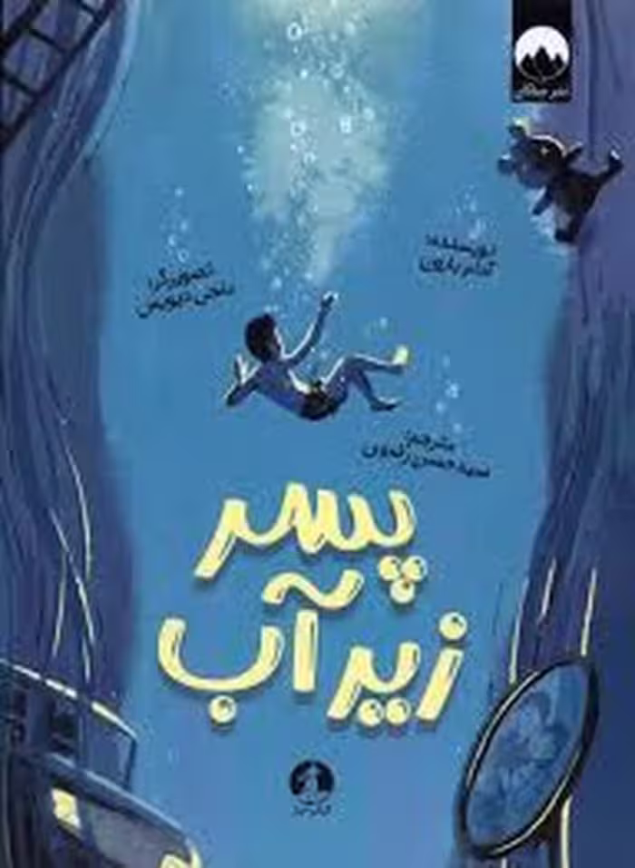 پسر زیر آب | مرکز فرهنگی آبی