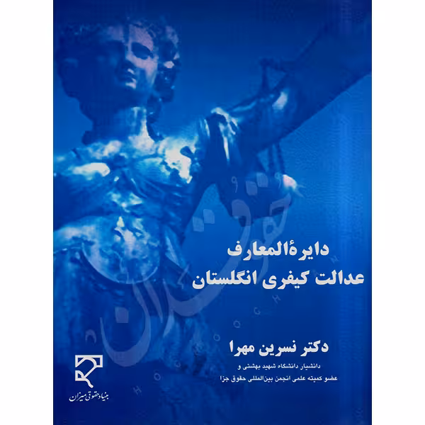 دایره‌المعارف عدالت کیفری انگلستان | دکتر مهرا