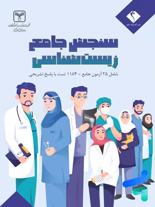 سنجش جامع زیست شناسی کنکور نشر اندیشه جم