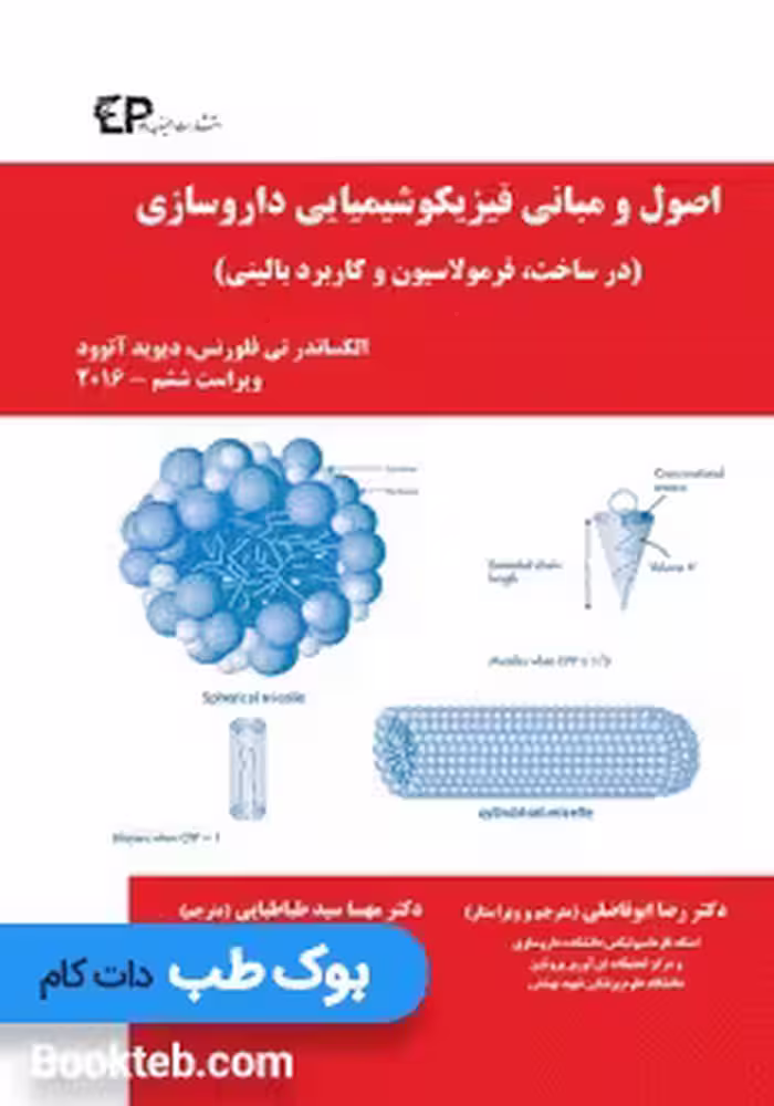 اصول و مبانی فیزیکوشیمیایی داروسازی