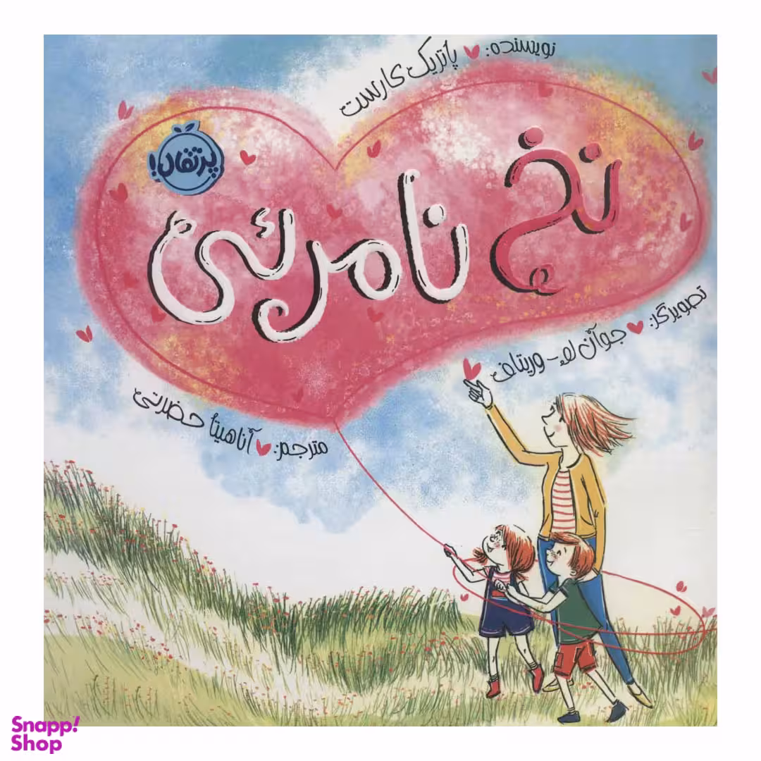 کتاب نخ نامرئی اثر پاتریک کارست انتشارات پرتقال