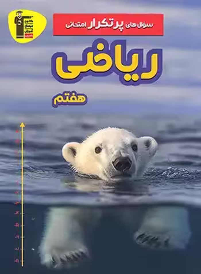 سوال های پرتکرار امتحانی ریاضی هفتم قلم چی