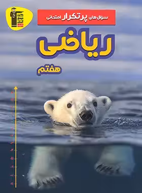 سوال های پرتکرار امتحانی ریاضی هفتم قلم چی