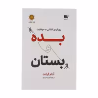 کتاب بده و بستان نشر نوین