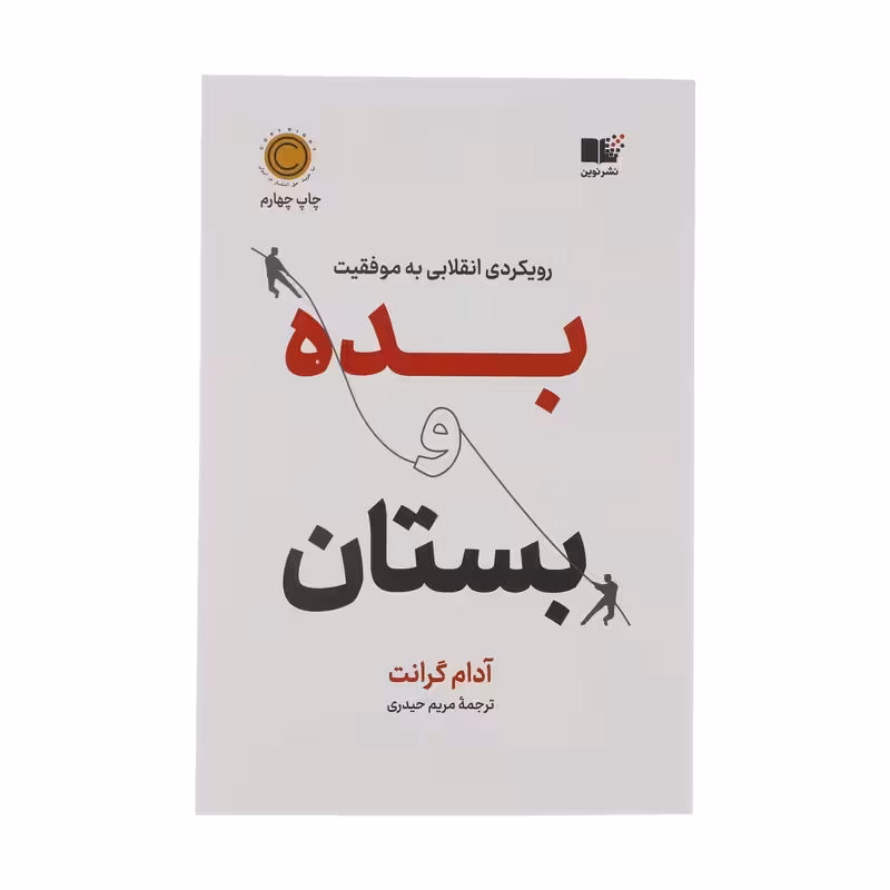 کتاب بده و بستان نشر نوین