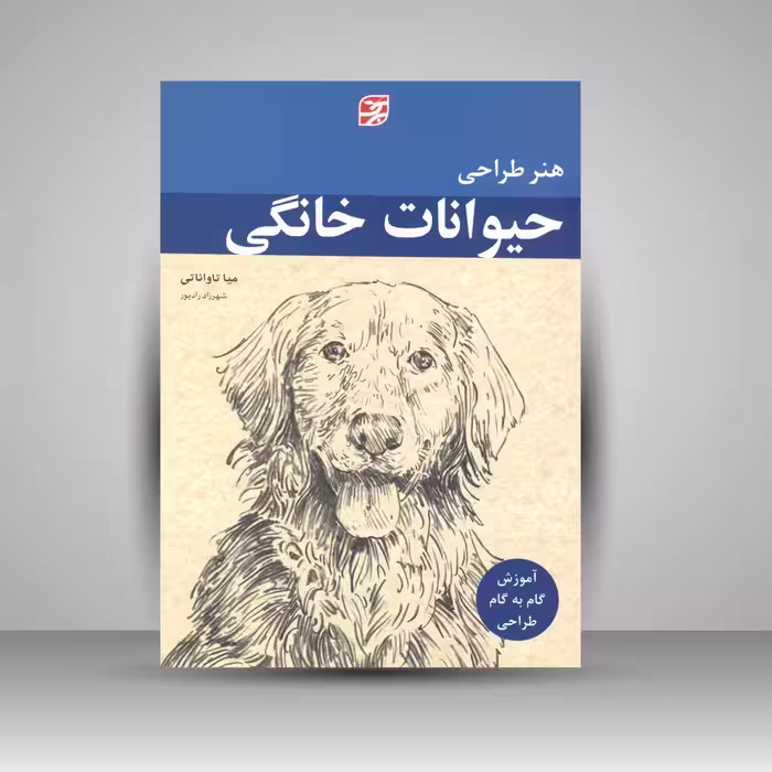 کتاب هنر طراحی حیوانات خانگی