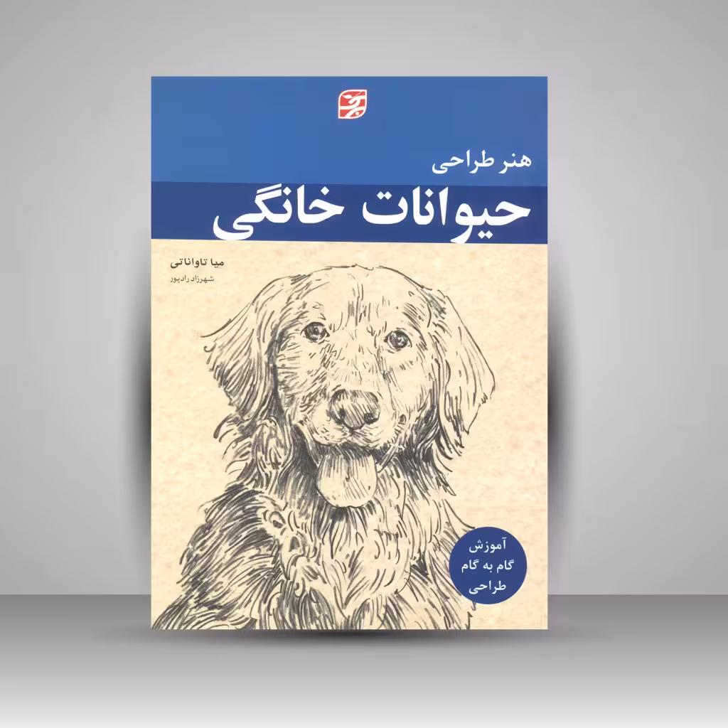 کتاب هنر طراحی حیوانات خانگی