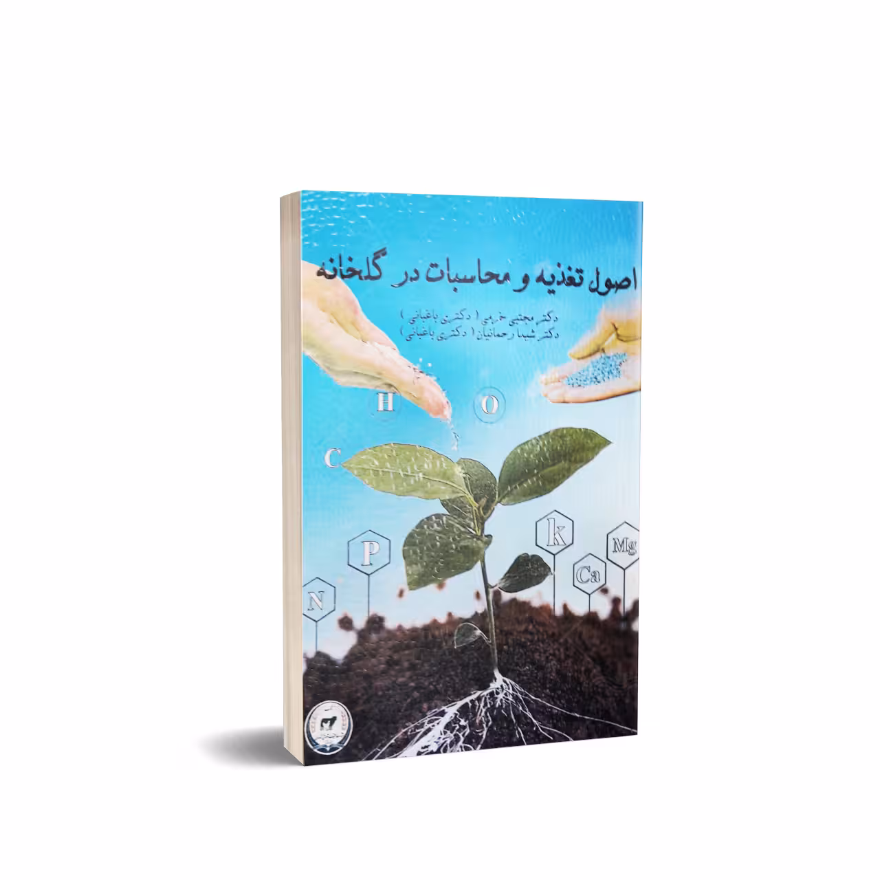کتاب اصول تغذیه و محاسبات در گلخانه