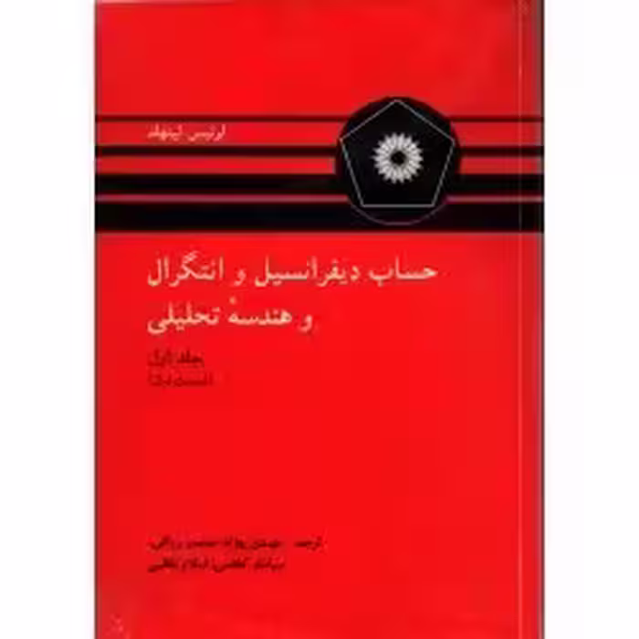 حساب دیفرانسیل و انتگرال لیتهلد  - ج1  ق 1  - ویراست 4 - مرکز نشر