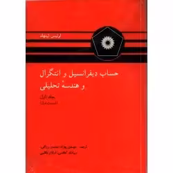 حساب دیفرانسیل و انتگرال لیتهلد  - ج1  ق 1  - ویراست 4 - مرکز نشر
