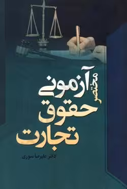 مختصر آزمونی حقوق تجارت