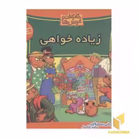 کتاب خانواده خرس ها(42)زیاده خواهی اثر استن و جن برنستین نشر موزون
