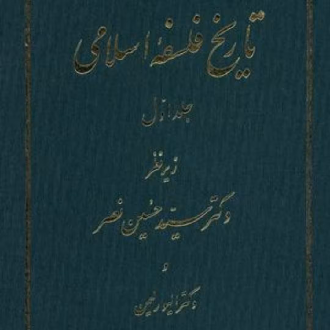 کتاب تاریخ فلسفه اسلامی جلد اول اثر دکتر الیور لیمن ترجمه نصر