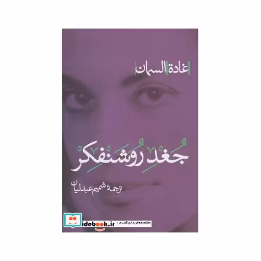 کتاب جغد روشنفکر