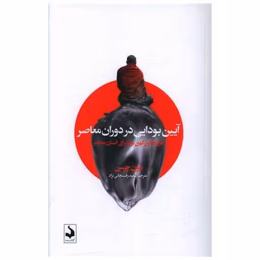 کتاب آیین بودایی در دوران معاصر اثر دون چیس