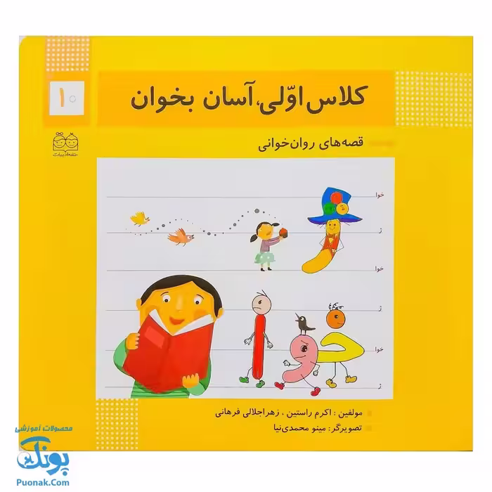 کتاب کلاس اولی آسان بخوان 10 قصه های روان خوانی| آموزش نشانه های ژ، خوا |