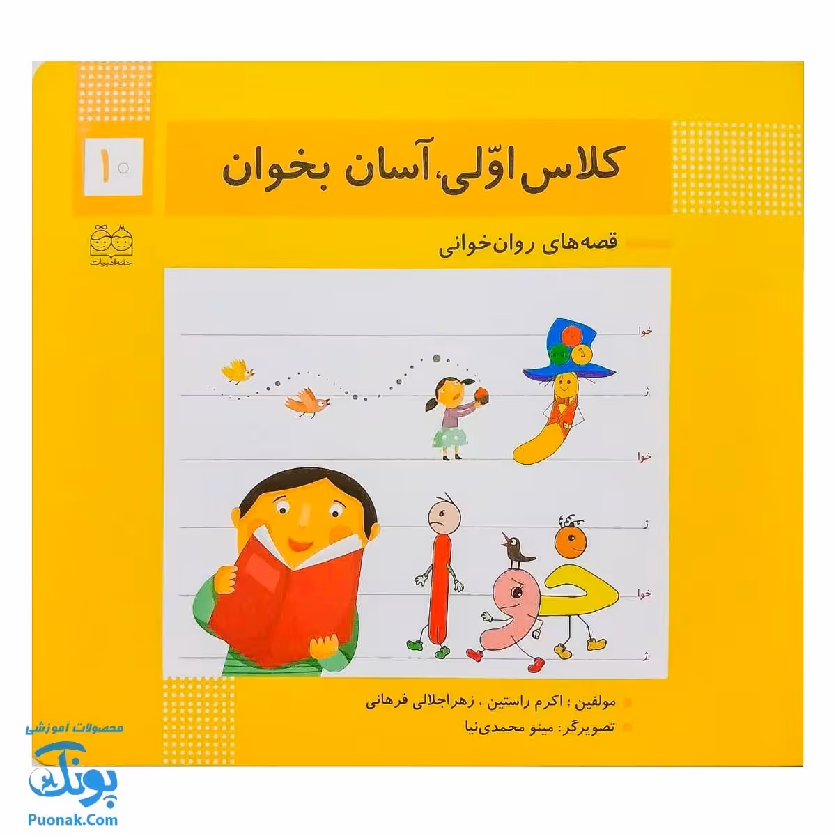 کتاب کلاس اولی آسان بخوان 10 قصه های روان خوانی| آموزش نشانه های ژ، خوا |