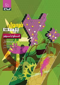 فرمول بیست علوم نهم گاج