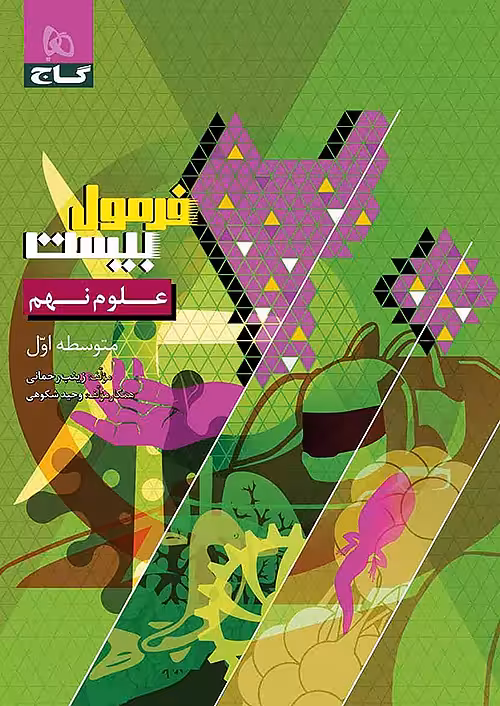 فرمول بیست علوم نهم گاج