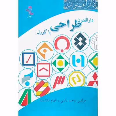 دارالفنون طراحی با کورل