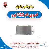 رادیاتور کولر ام وی ام x55 پرو
