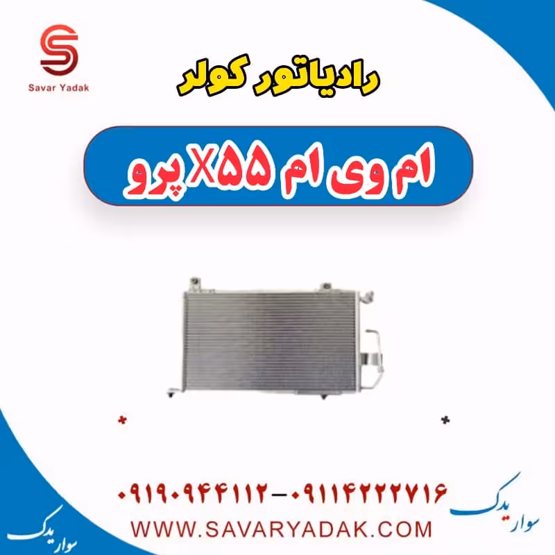 رادیاتور کولر ام وی ام x55 پرو