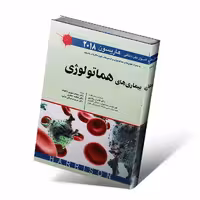 اصول طب داخلی هاریسون 2018 بیماری های هماتولوژی