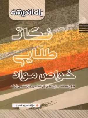 کتاب دست دوم نکات طلایی خواص مواد