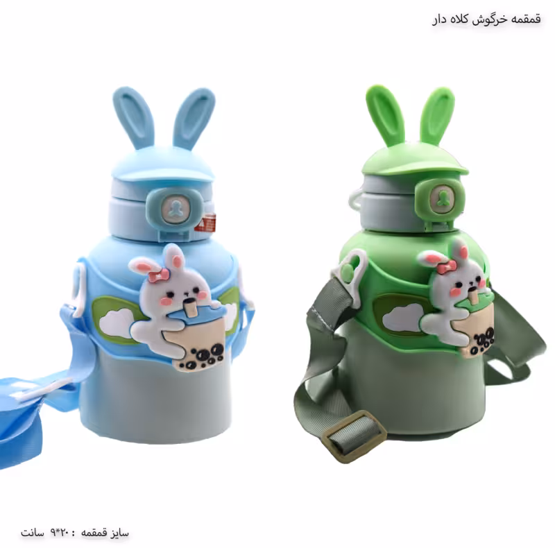 قمقمه خرگوشی کلاه دار