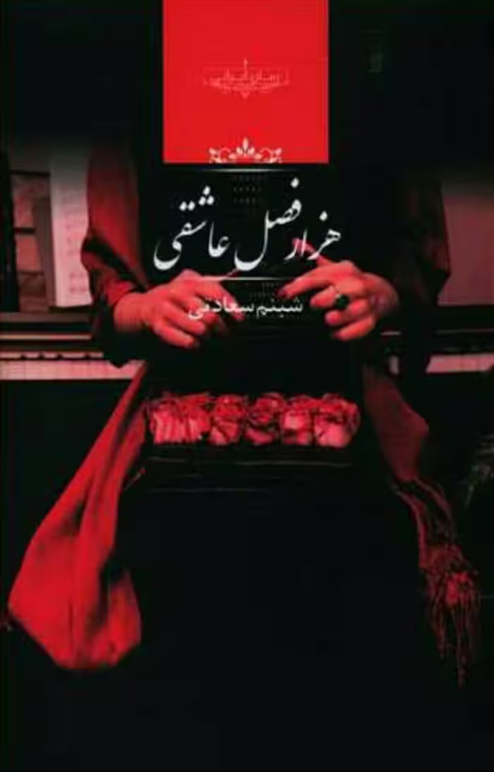 رمان هزار فصل عاشقی pdf