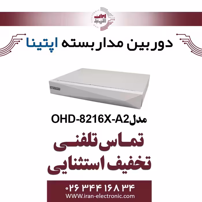 دستگاه XVR آپتینا مدل Optina OHD-8216X-A2