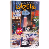 مانگا هانا چان اثر ریوتارو اویدا انتشارات نگاه آشنا