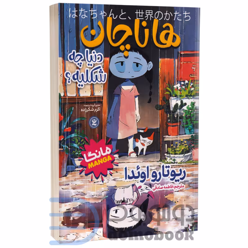 مانگا هانا چان اثر ریوتارو اویدا انتشارات نگاه آشنا