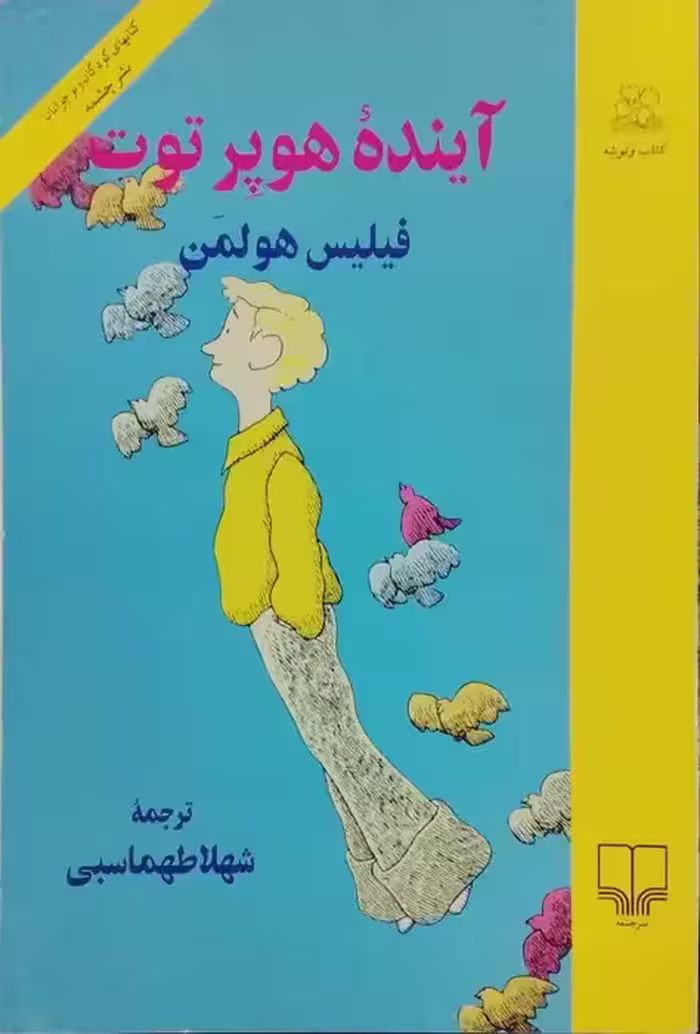 آینده هوپر توت نوشته فیلیس هولمن