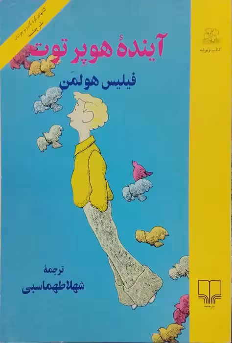 آینده هوپر توت نوشته فیلیس هولمن