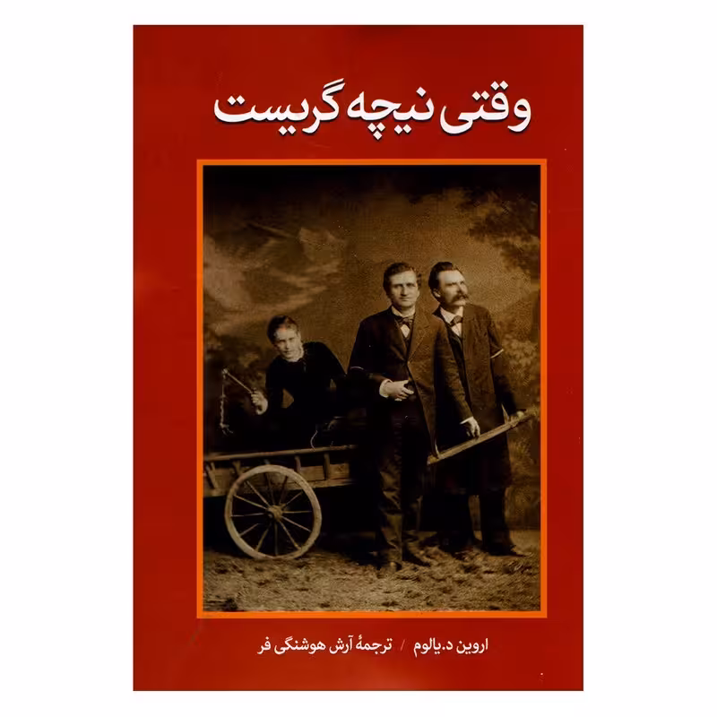 کتاب وقتی نیچه گریست اثر آروین دی یالوم انتشارات آزرمیدخت