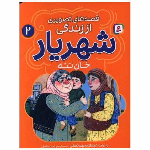 کتاب قصه های تصویری از زندگی شهریار (2)(خان ننه) اثر عبد المجید نجفی