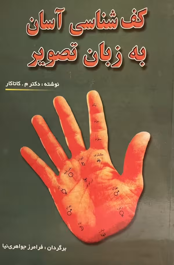 کتاب کف شناسی اسان به زبان تصویر