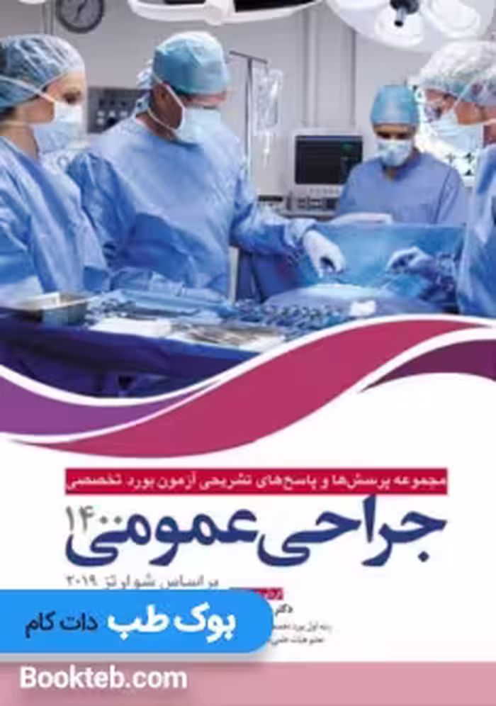 مجموعه پرسش ها و پاسخ های تشریحی آزمون بورد تخصصی جراحی عمومی 1400