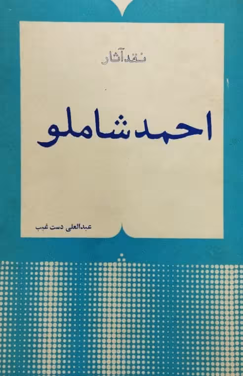 نقد آثار احمد شاملو | عبدالعلی دستغیب