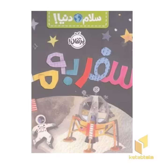 کتاب سلام دنیا!-سفر به ماه اثر جیل مک دونالد نشر پرتقال