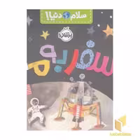 کتاب سلام دنیا!-سفر به ماه اثر جیل مک دونالد نشر پرتقال
