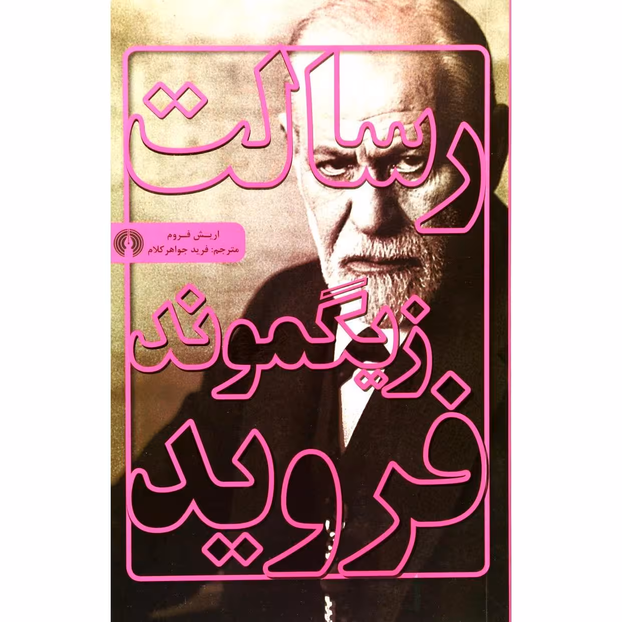 رسالت زیگموند فروید