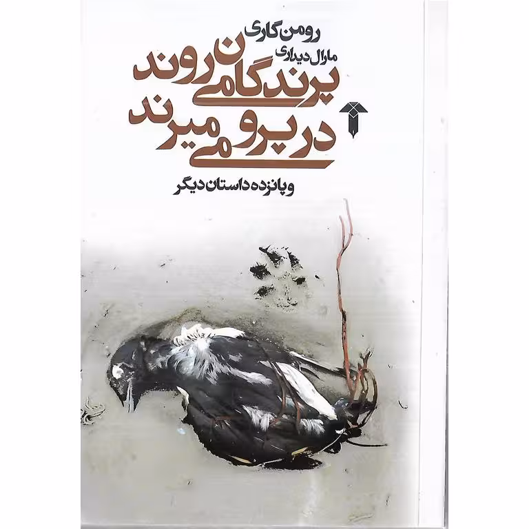 پرندگان مي روند در پرو مي ميرند و پانزده داستان دیگر