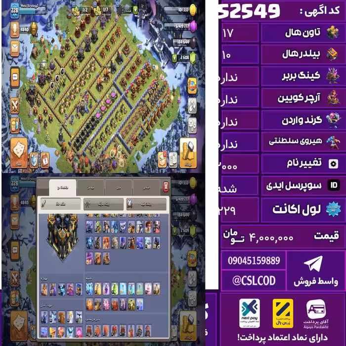 اکانت کلش لول 229 تاون 17 لول 0 کویین 0 واردن  رویال چمپیون 0 شاهزاده مینیون 0 تغییرنام 2000 کد 52549