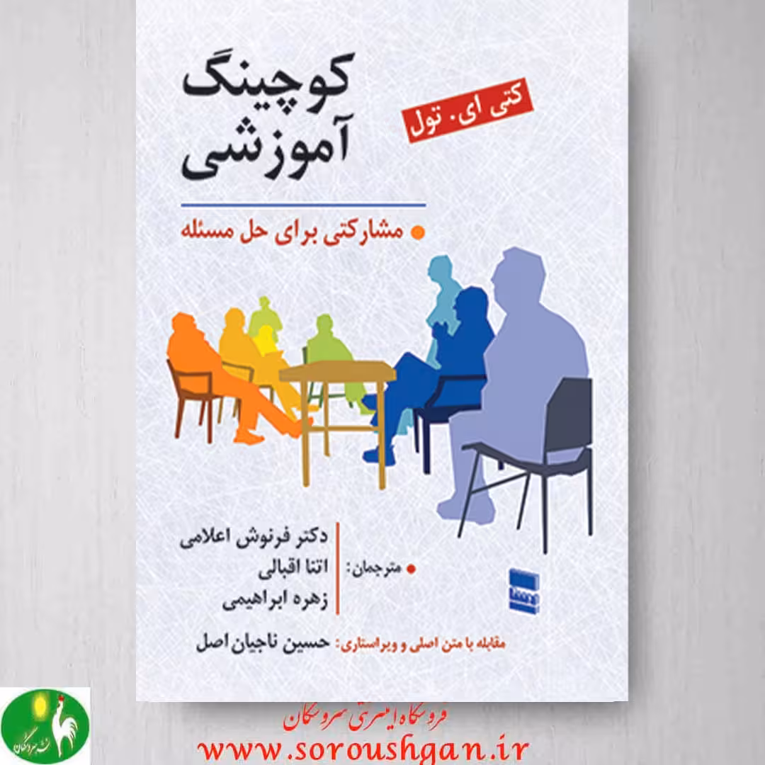 کتاب کوچینگ آموزشی نوشته کتی ای تول
