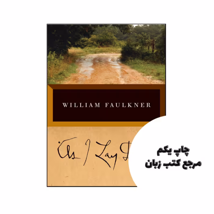 کتاب As I Lay Dying نویسنده by William Faulkner