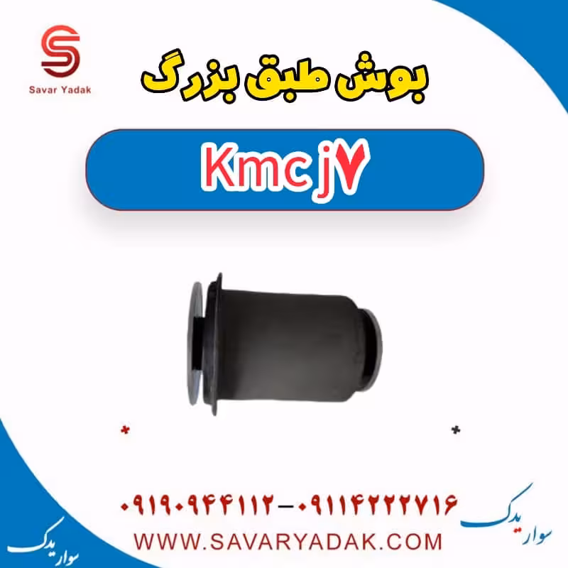 بوش طبق بزرگ KMC J7