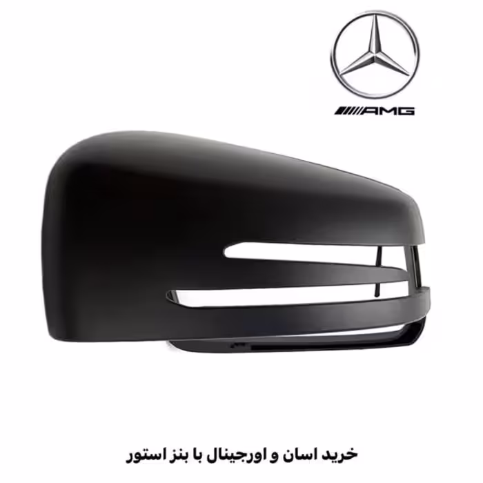 قاب آینه بنز CLA45