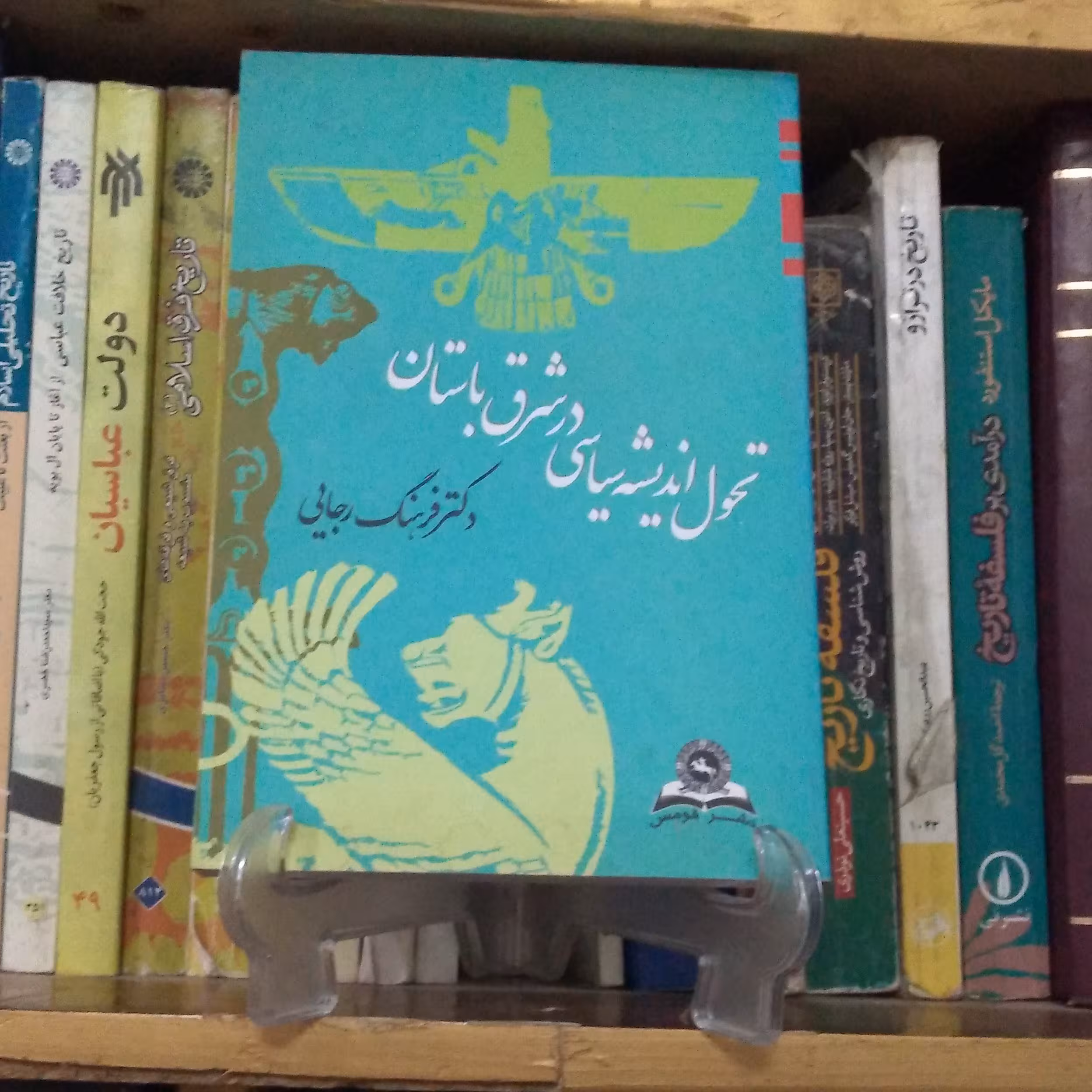 کتاب تحول اندیشه سیاسی در شرق باستان